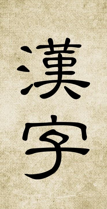 汉字（起源于中国的世上最古老文字之一）