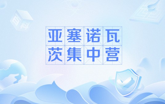 亚塞诺瓦茨集中营