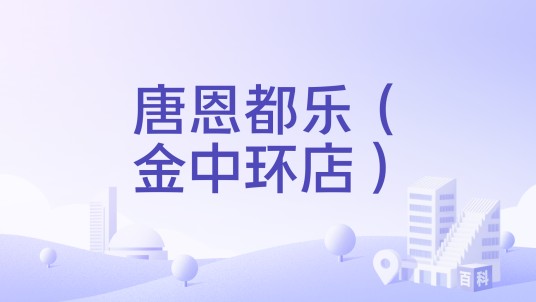 唐恩都乐（金中环店）