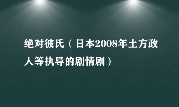 绝对彼氏（日本2008年土方政人等执导的剧情剧）