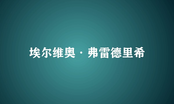 埃尔维奥·弗雷德里希