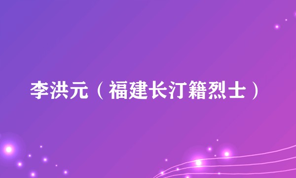 李洪元（福建长汀籍烈士）
