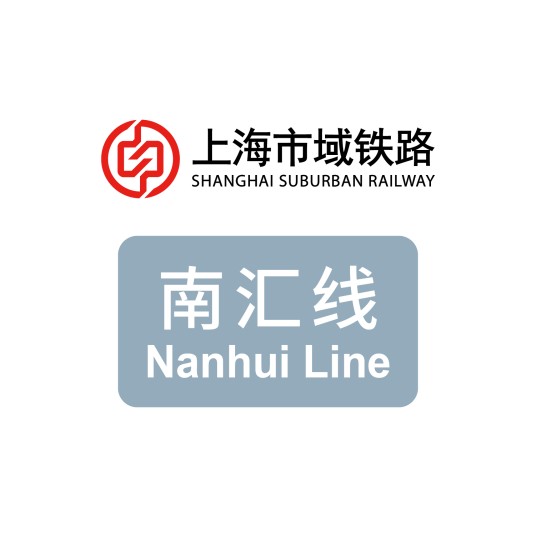 上海轨道交通市域线南汇线