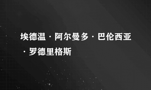埃德温·阿尔曼多·巴伦西亚·罗德里格斯