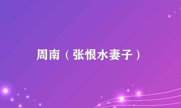 周南（张恨水妻子）