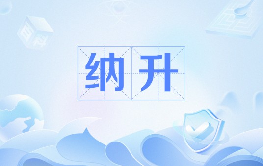 纳升