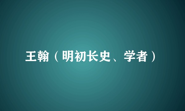 王翰（明初长史、学者）
