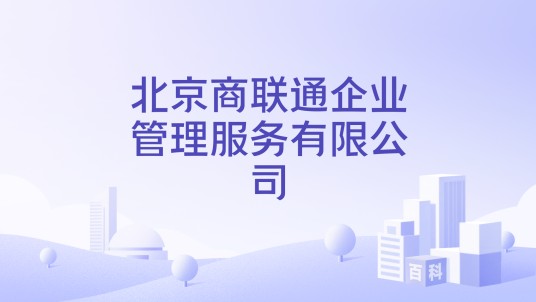 北京商联通企业管理服务有限公司
