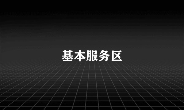 基本服务区