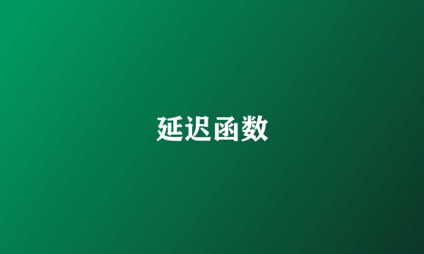 延迟函数