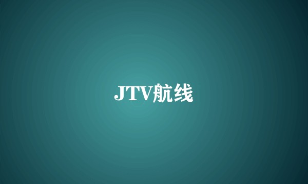 JTV航线