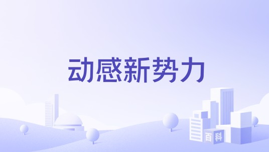动感新势力（通讯服务品牌）