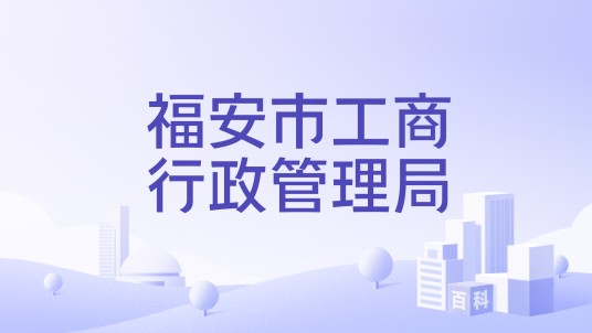 福安市工商行政管理局
