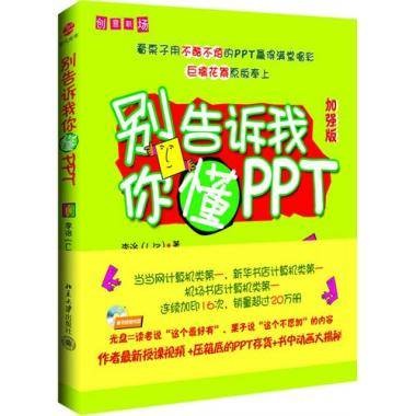 别告诉我你懂PPT(加强版)