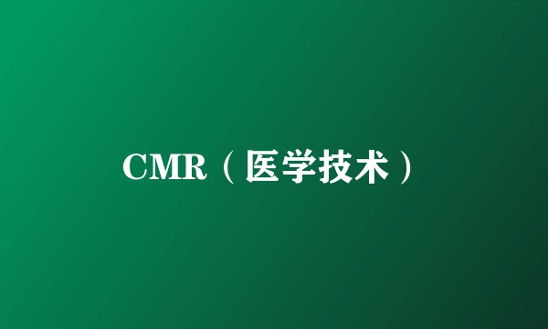 CMR（医学技术）