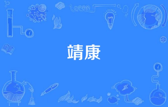 靖康（汉语词语）