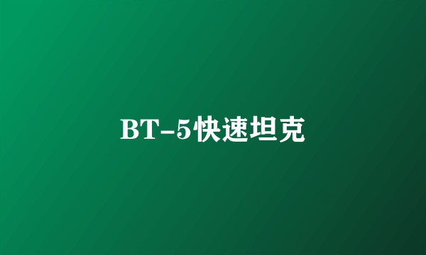BT-5快速坦克