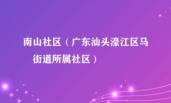南山社区（广东汕头濠江区马滘街道所属社区）