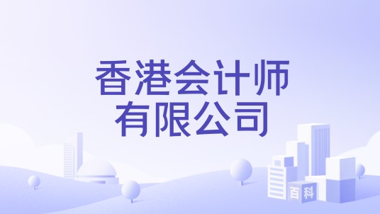 香港会计师有限公司