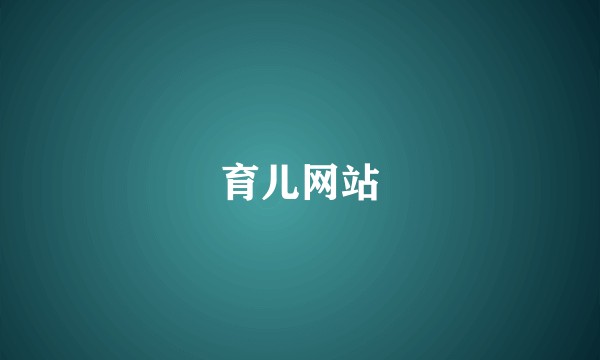 育儿网站