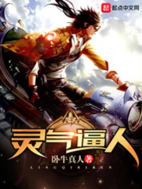 灵气逼人（卧牛真人创作的科幻类网络小说）