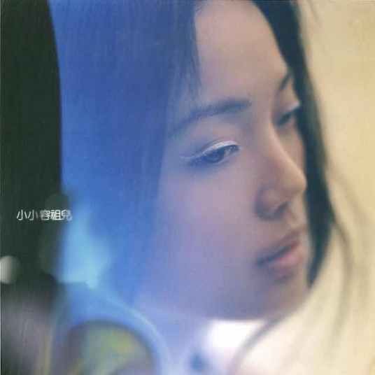 没关系（2007年容祖儿演唱的节奏蓝调歌曲）