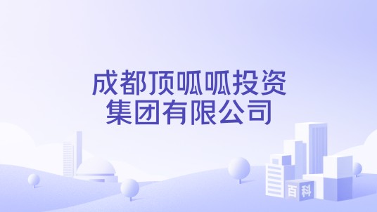 成都顶呱呱投资集团有限公司