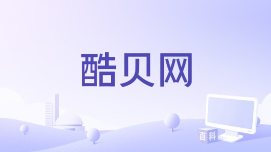 酷贝网