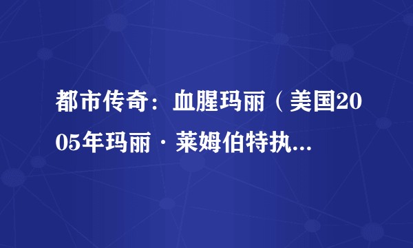 都市传奇:血腥玛丽(美国2005年玛丽·莱姆伯特执导的惊悚电影)