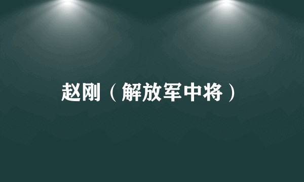 赵刚（解放军中将）