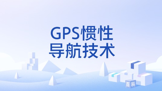 GPS惯性导航技术