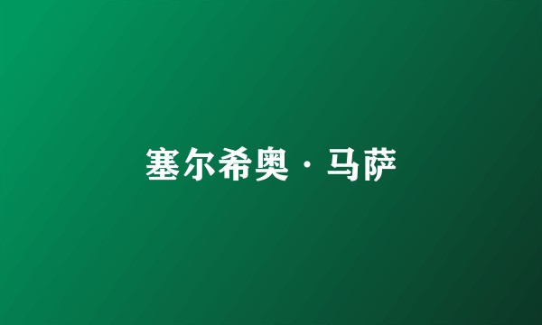 塞尔希奥·马萨