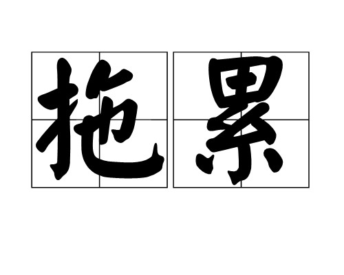 拖累