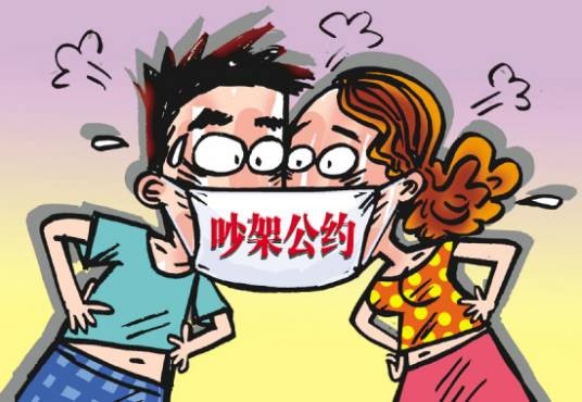 吵架公约