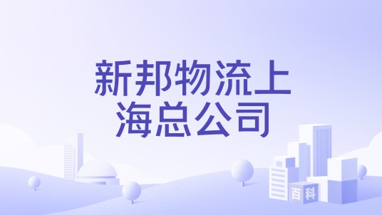 新邦物流上海总公司