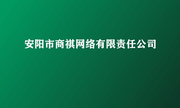 安阳市商祺网络有限责任公司