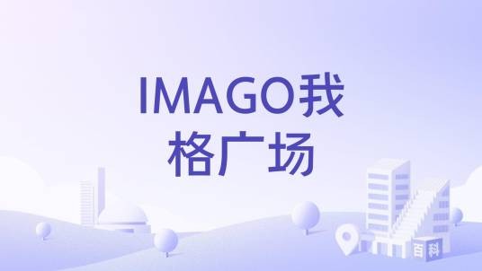 IMAGO我格广场