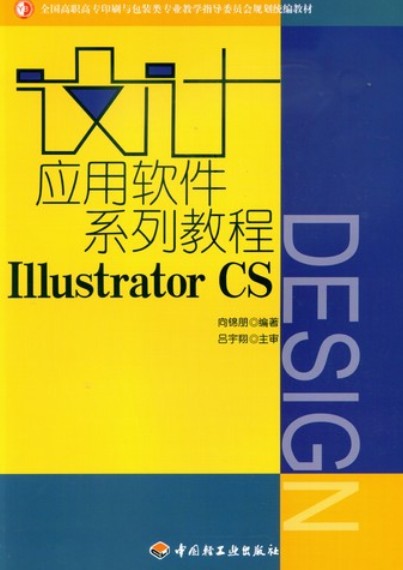 设计应用软件系列教程IllustratorCS