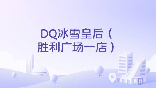 DQ冰雪皇后（胜利广场一店）