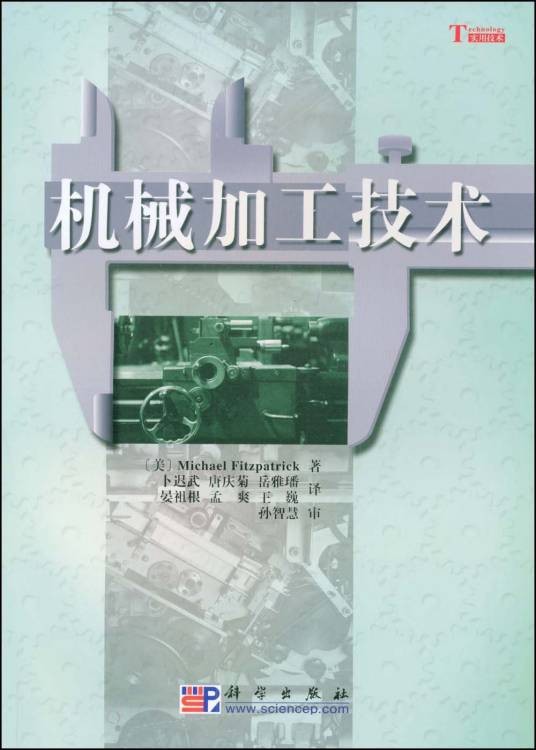 机械加工技术(2009年科学出版社出版的图书)