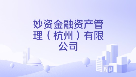 妙资金融资产管理（杭州）有限公司