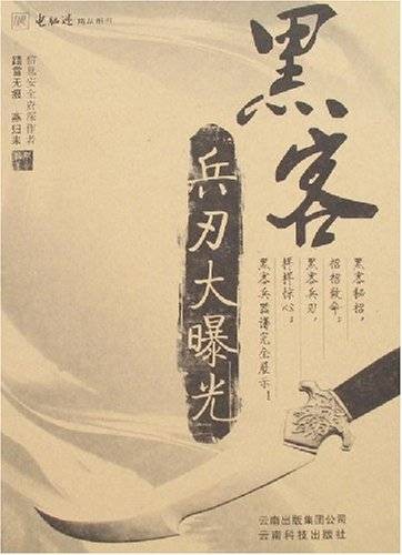 黑客兵刃大曝光