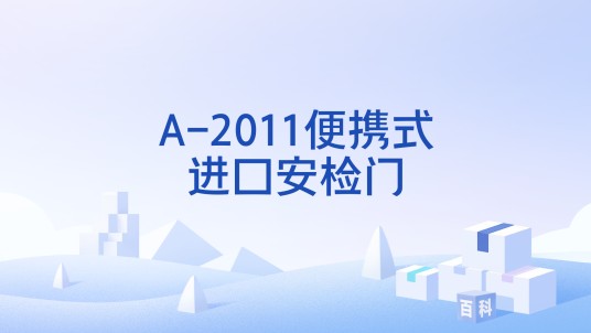 A-2011便携式进口安检门