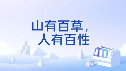 山有百草，人有百性