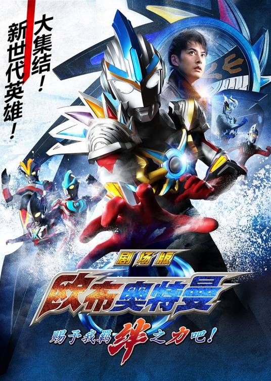 欧布奥特曼剧场版:赐予我羁绊之力吧!
