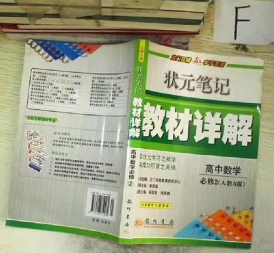 状元笔记教材详解（2009年龙门书局出版的图书）
