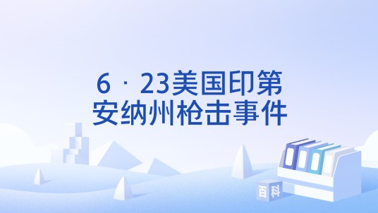 6·23美国印第安纳州枪击事件