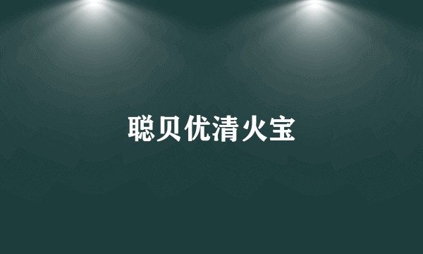 聪贝优清火宝