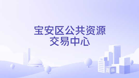 宝安区公共资源交易中心