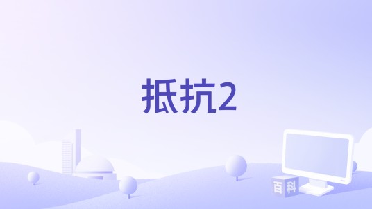 抵抗2